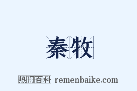 秦牧是什么意思的图片